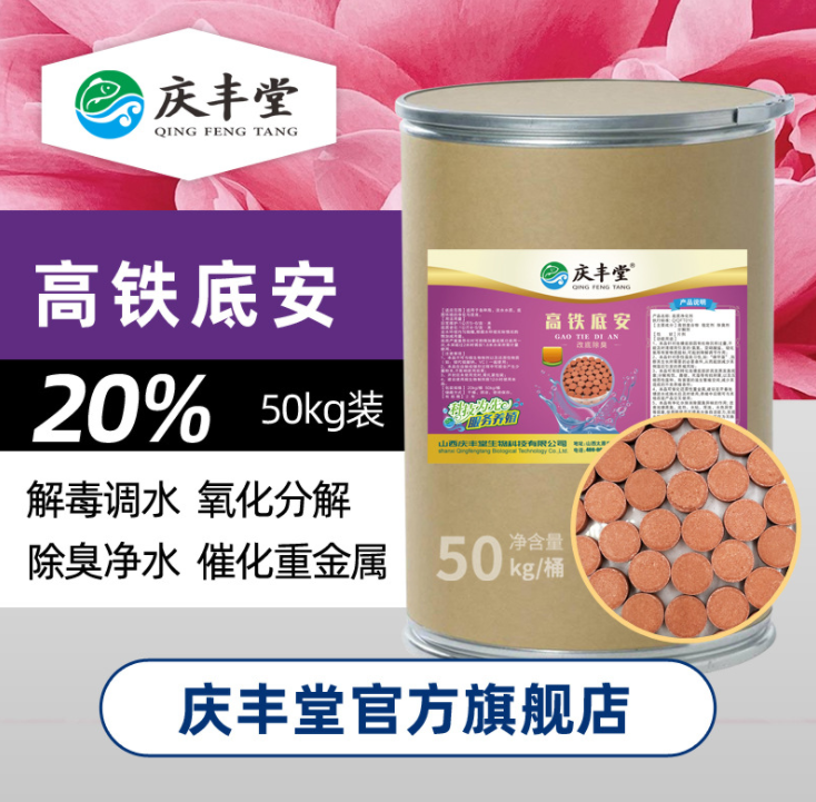 厂价批发高铁酸钾片颗粒高铁底安20%改底片水产养殖虾蟹海参池塘